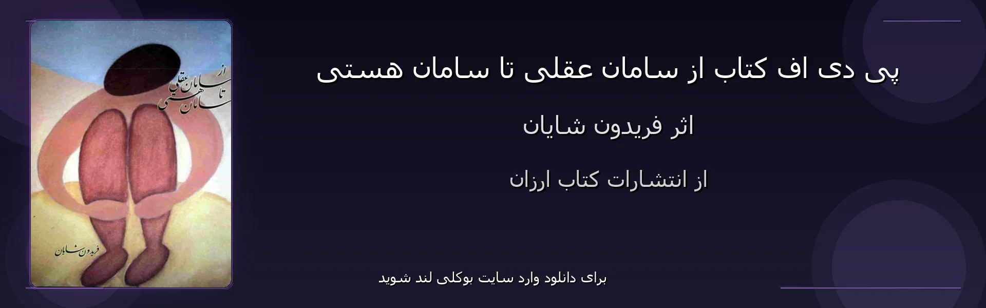 از سامان عقلی تا سامان هستی - بنر - فایل استور
